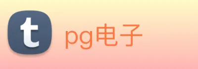 pg电子 logo